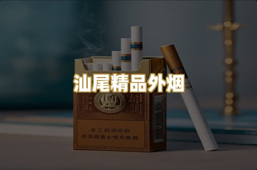 汕尾精品外烟