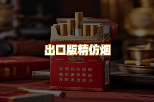 出口版精仿烟